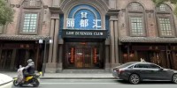 丽都汇商务CLUB
